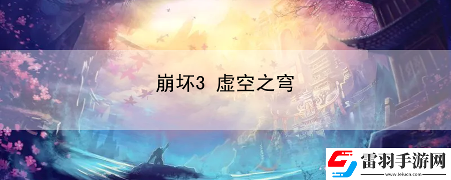 崩坏3虚空之穹