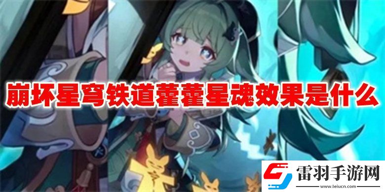 崩坏星穹铁道藿藿星魂效果介绍