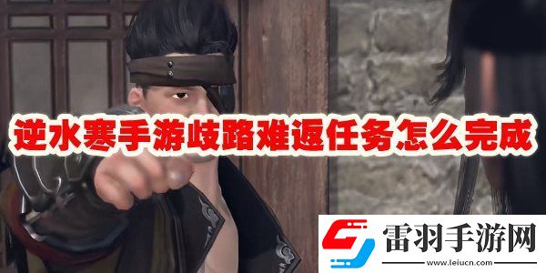 逆水寒手游歧路难返任务攻略