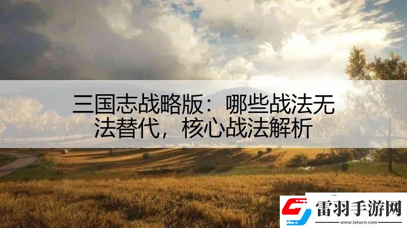 三国志战略版
