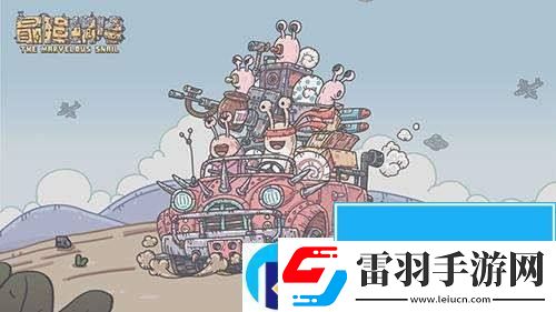 最强蜗牛9月密令大全