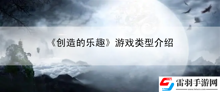 创造的乐趣游戏类型介绍