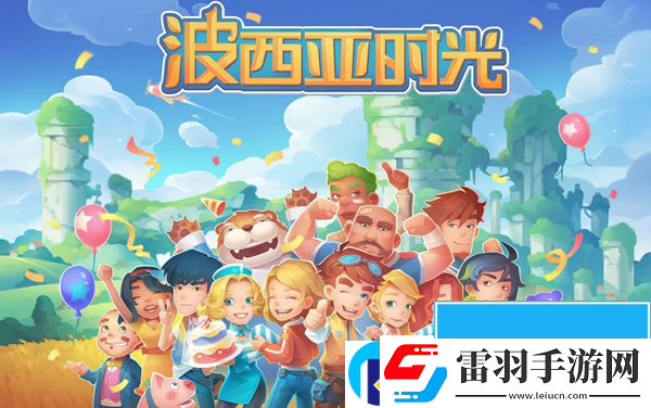 波西亚时光攻略大全