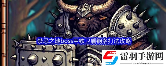 老婆们大战牛头人禁忌之地boss甲铁卫盾钢洛打法攻略