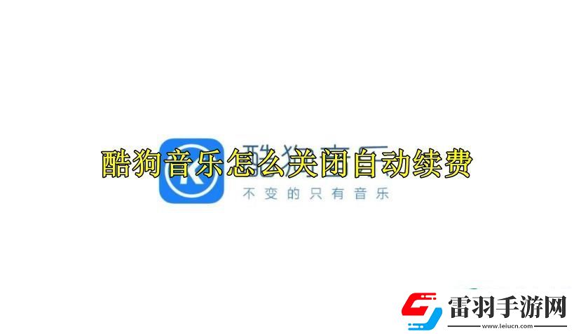 酷狗音乐怎么关闭自动续费