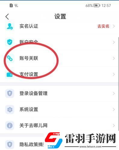 去哪儿旅行关联微信方法