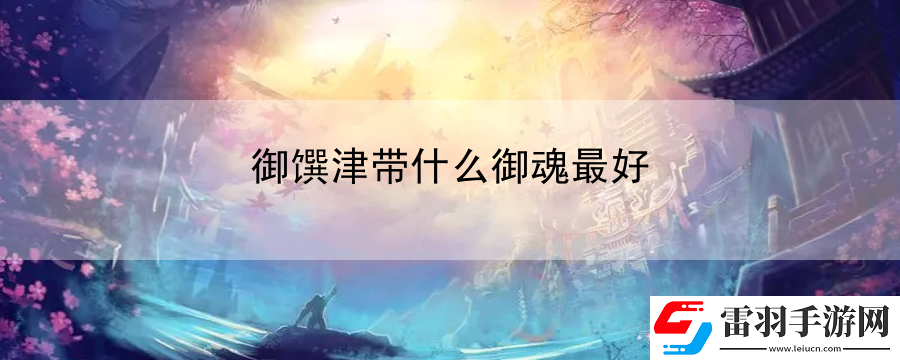 御馔津带什么御魂最好