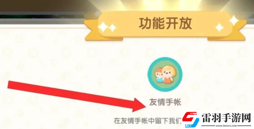 心动小镇手游友情手账解锁方法