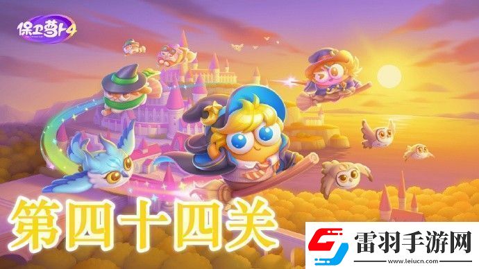 保卫萝卜4阿波与魔法宝藏第44关攻略