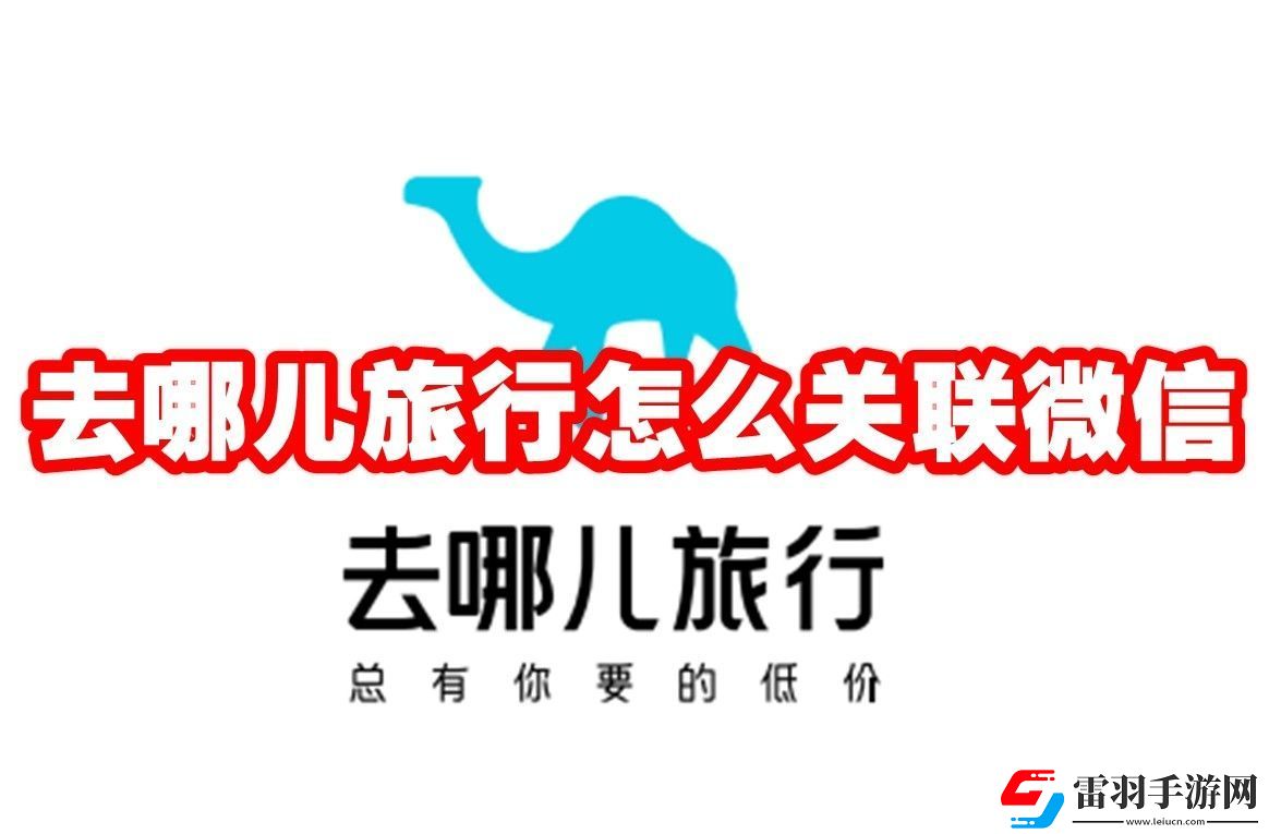 去哪儿旅行关联微信方法