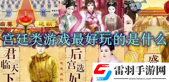 宫廷游戏排行榜前十名
