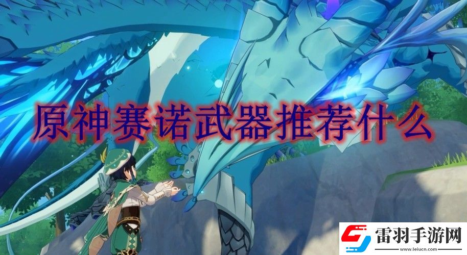 原神赛诺武器选择攻略