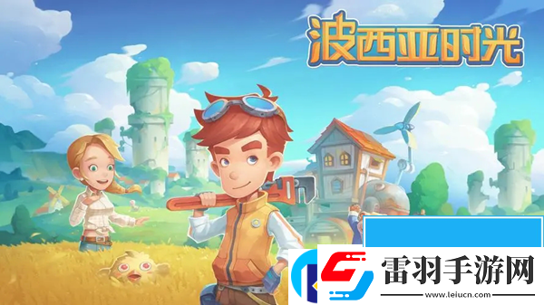 波西亚时光攻略大全