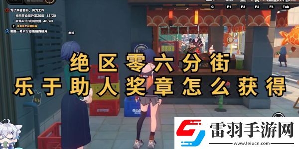 绝区零六分街乐于助人奖章获取攻略