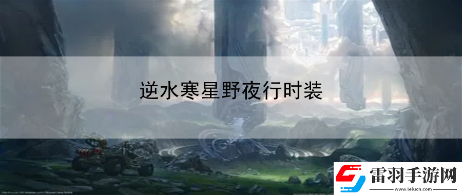 逆水寒星野夜行时装