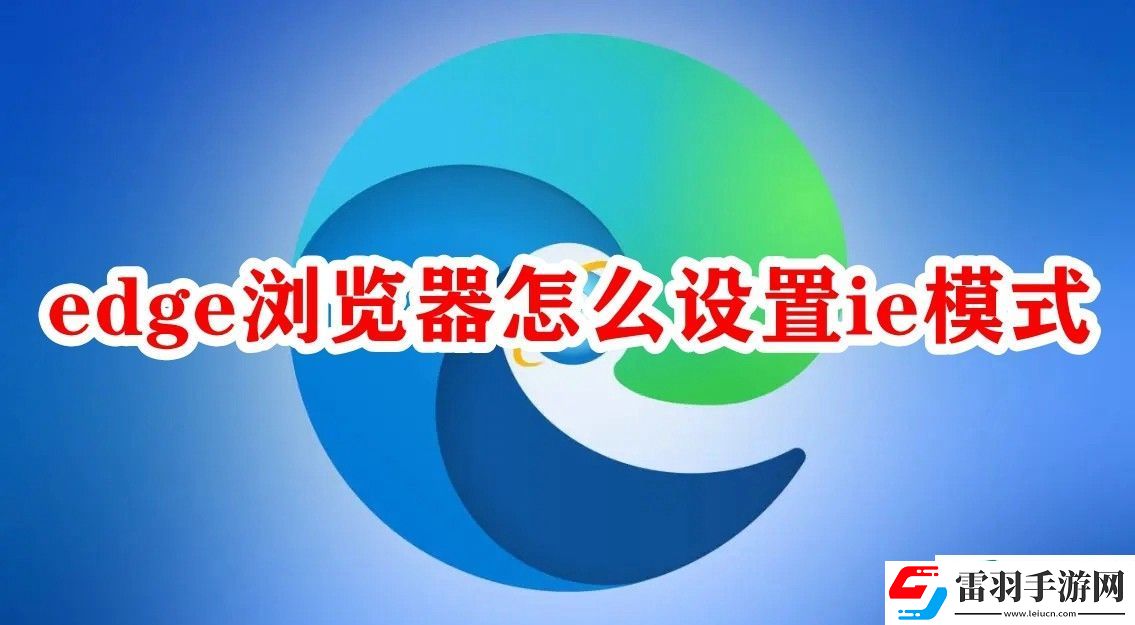 edge浏览器怎么设置ie模式