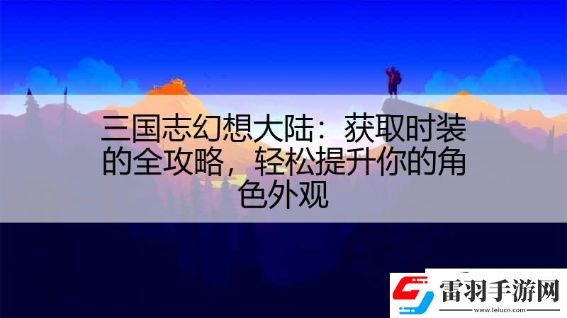 三国志幻想大陆