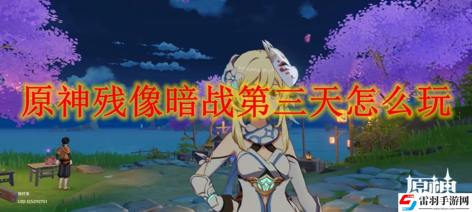 原神残像暗战第三天玩法攻略