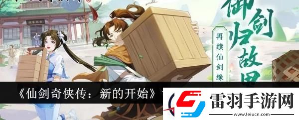 仙剑奇侠传新的开始寸草春晖成就达成攻略