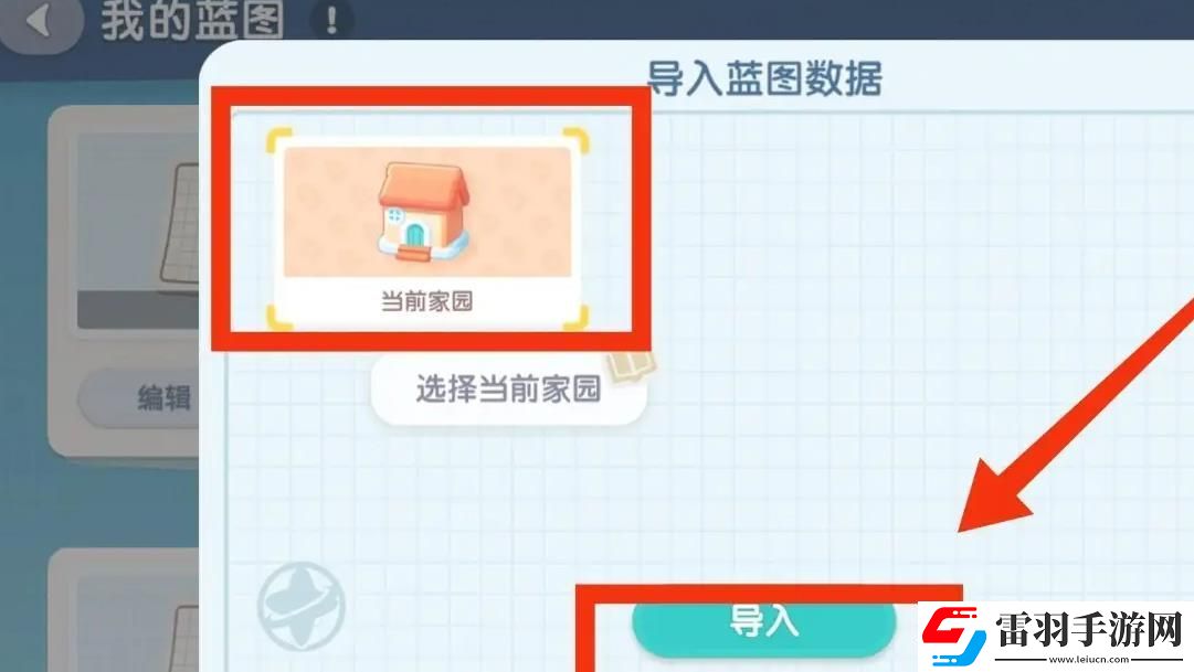 心动小镇手游导入家园蓝图方法