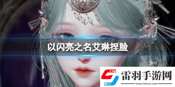 以闪亮之名艾琳捏脸