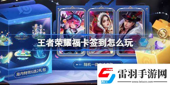 王者荣耀福卡签到怎么玩