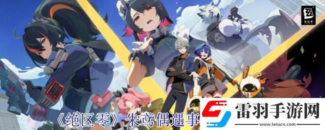 绝区零朱鸢偶遇事件任务攻略