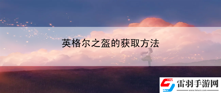 英格尔之盔的获取方法