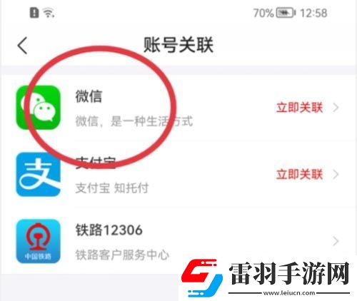 去哪儿旅行关联微信方法