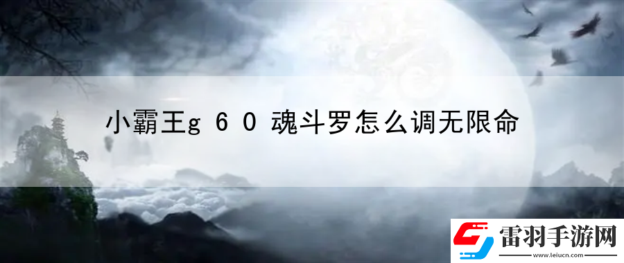 小霸王g60魂斗罗怎么调无限命