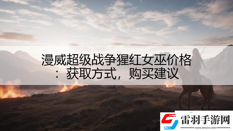 漫威超级战争猩红女巫价格