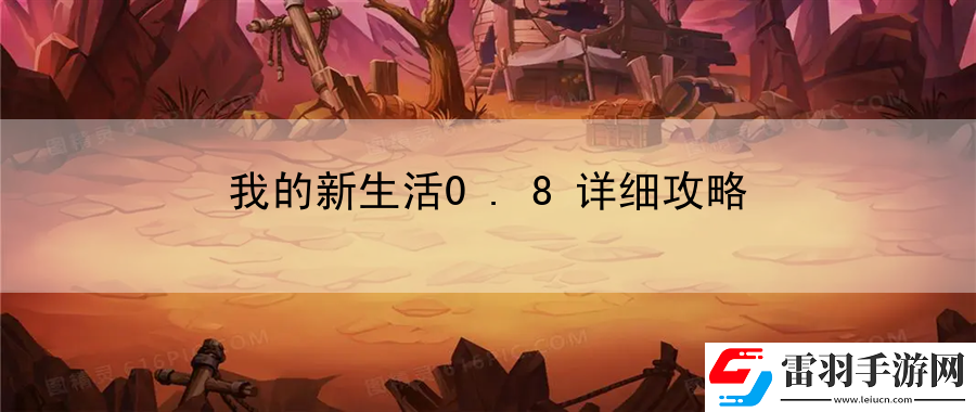 我的新生活0.8详细攻略