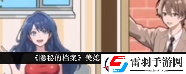 隐秘的档案美媳见公婆通关攻略