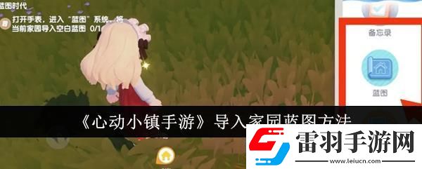 心动小镇手游导入家园蓝图方法
