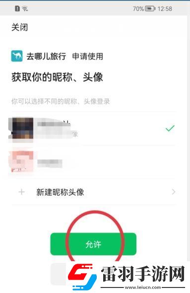去哪儿旅行关联微信方法
