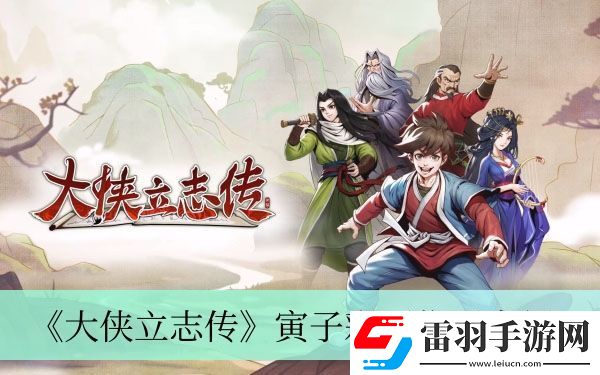 寅子彩蛋位置介绍