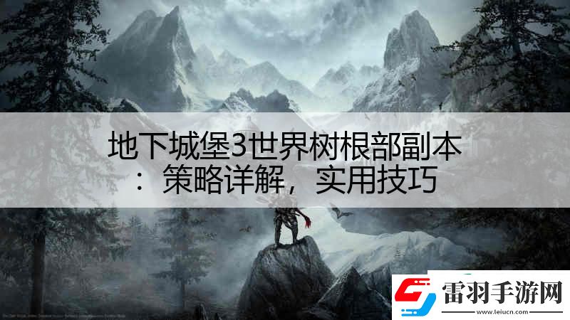 地下城堡3世界树根部副本