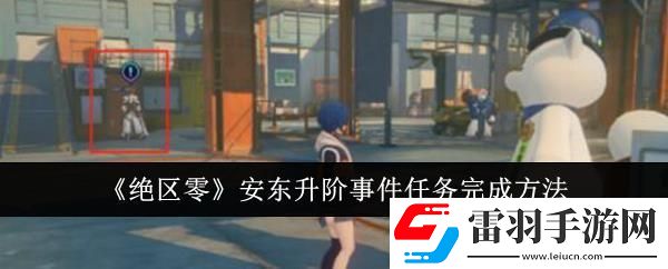 绝区零安东升阶事件任务完成方法