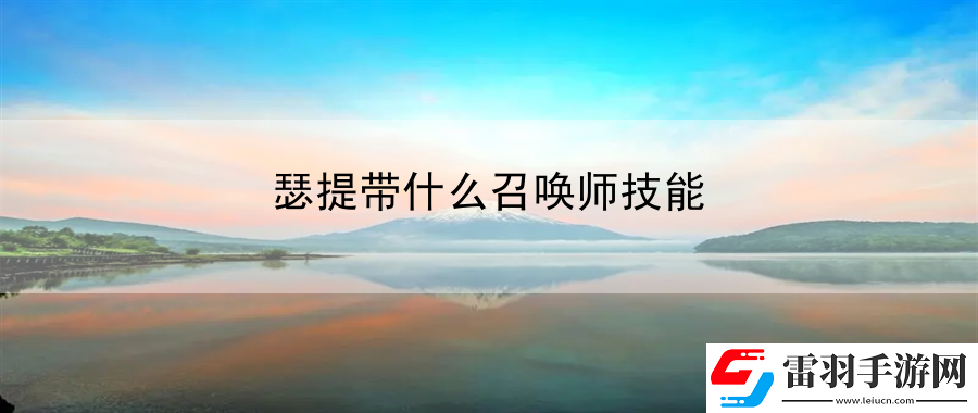 瑟提带什么召唤师技能