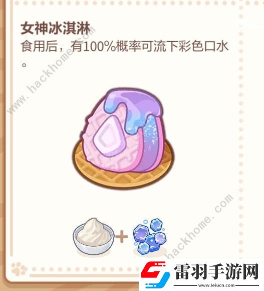 未定事件簿厨房的试炼冰淇淋食谱大全