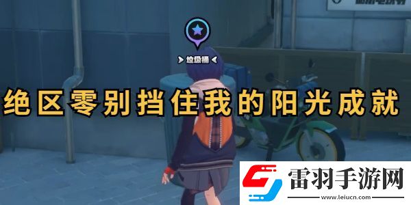 绝区零别挡住我的阳光成就攻略