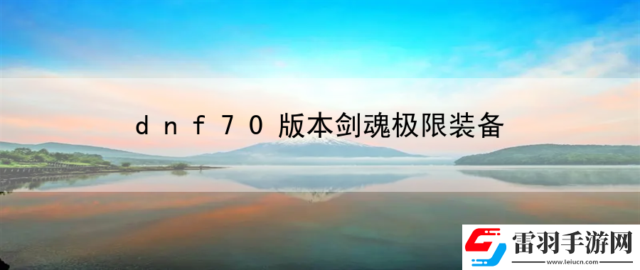 dnf70版本剑魂极限装备
