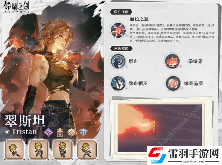 铃兰之剑翠斯坦个性属性是什么