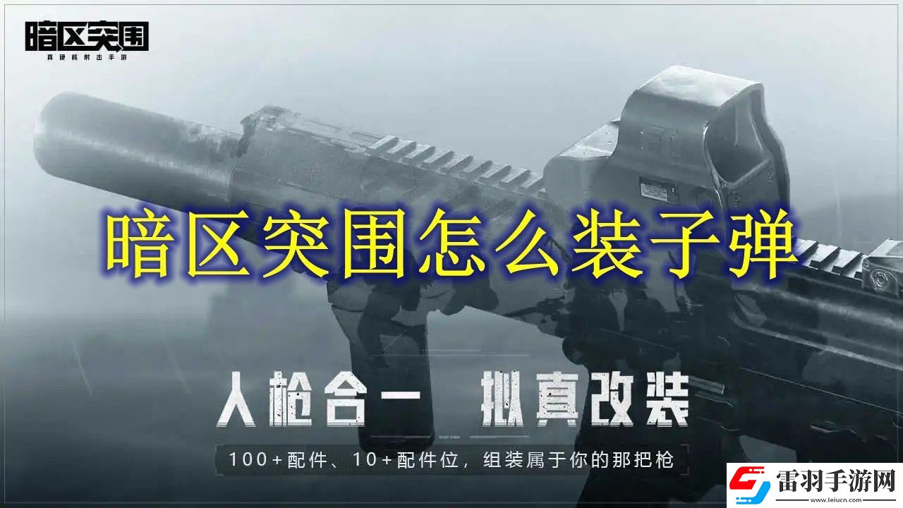 暗区突围装子弹方法