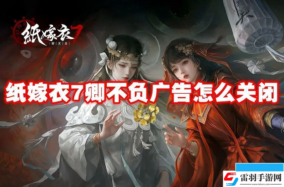 纸嫁衣7卿不负广告怎么关闭