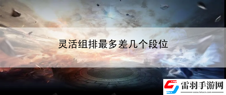 灵活组排最多差几个段位