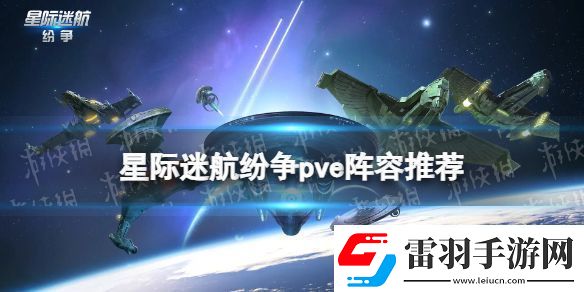 星际迷航纷争pve阵容推荐