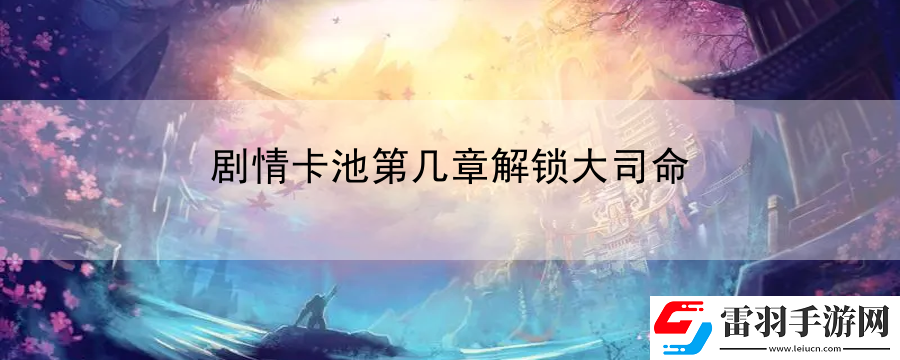 剧情卡池第几章解锁大司命