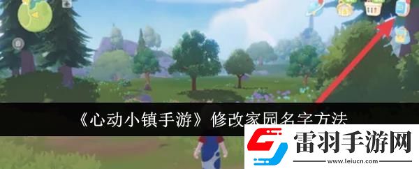 心动小镇手游修改家园名字方法