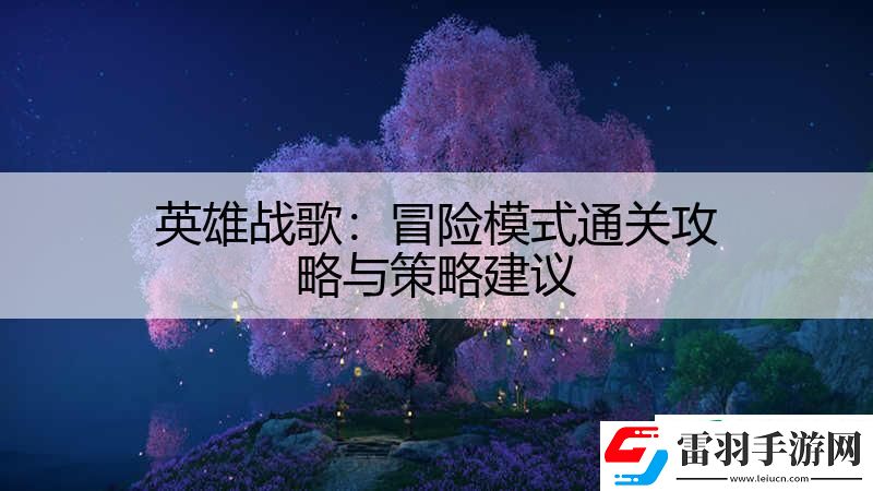 英雄战歌